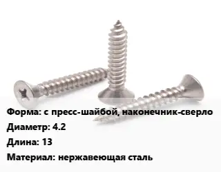 Саморез с пресс-шайбой, наконечник-сверло D=4.2 L=13 нержавеющая сталь